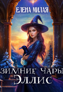 «Зимние чары Эллис»