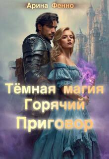 «Тёмная магия. Горячий приговор»