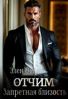 «Отчим. Запретная близость»