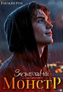 «Застенчивый монстр»