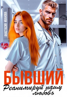 «Бывший, реанимируй нашу любовь»