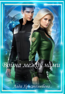 «Война между нами»