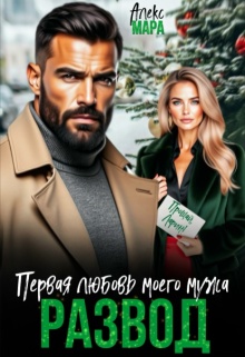 «Развод.  Первая любовь моего мужа»