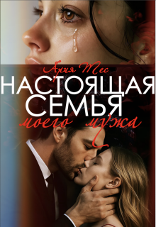 «Настоящая семья моего мужа»