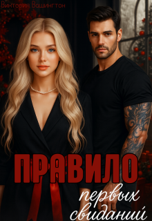 «Правило первых свиданий»