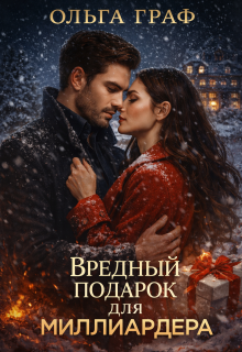 «Вредный подарок для миллиардера. Новогодняя история»
