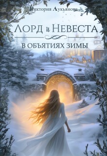 «Лорд и Невеста. В объятиях зимы»