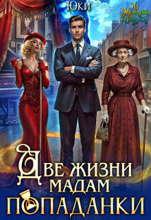 «Две жизни мадам попаданки»