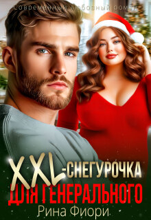 «Xxl-снегурочка для генерального»