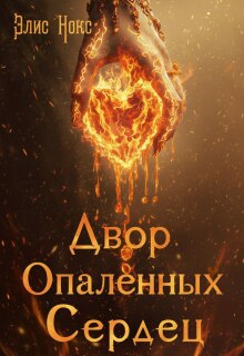 «Двор Опалённых Сердец»