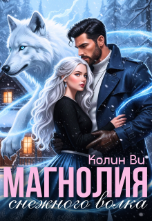 «Магнолия снежного волка»