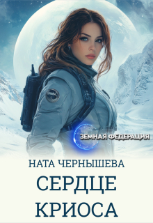 «Сердце Криоса»