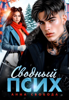 «Сводный псих»