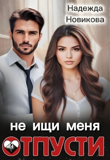 «Отпусти, не ищи меня»
