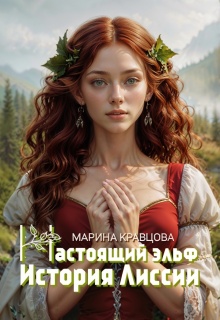 «Настоящий эльф. История Лиссии»