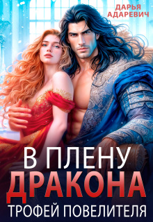 «В плену дракона. Трофей повелителя»