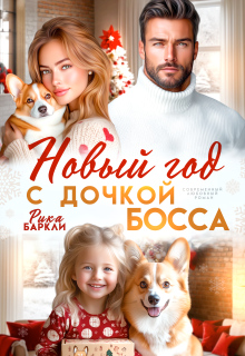 «Новый год с дочкой босса»