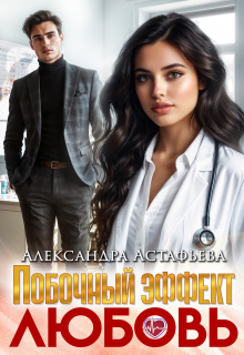 «Побочный эффект — любовь»