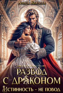 «Развод с драконом. Истинность — не повод»