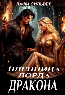 «Пленница Лорда Дракона»