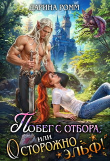 «Побег с отбора, или Осторожно – эльф!»