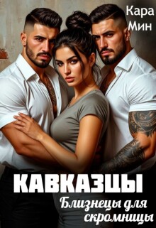 «Кавказцы. Близнецы для скромницы»