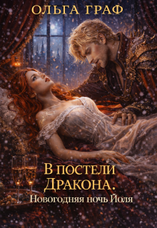«В постели Дракона»