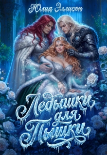 «Ледышки для пышки»