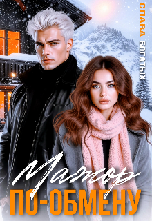 «Мажор по обмену»