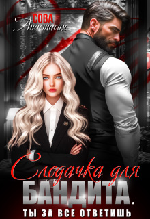 «Следачка для бандита»