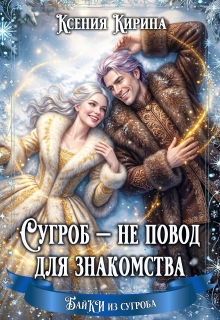 «Сугроб — не повод для знакомства»
