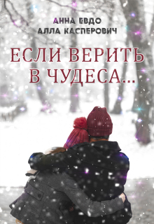 «Если верить в чудеса»