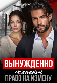 «Вынуждено женаты. Право на измену»