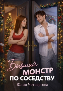 «Бывший монстр по соседству»