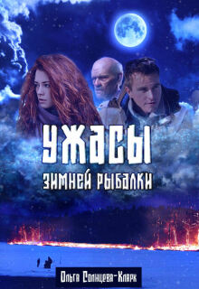 «Ужасы зимней рыбалки»
