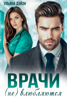 «Врачи (не) влюбляются»