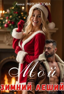«Мой зимний леший»