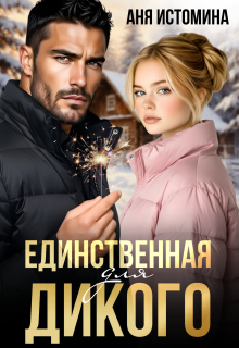 «Единственная для дикого»