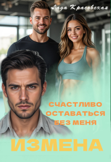 «Счастливо оставаться без меня!»