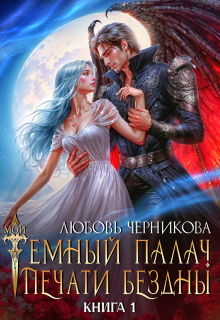 «Мой темный палач. Печати Бездны»