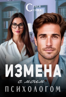 «Измена с моим психологом»