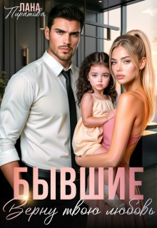 «Бывшие. Верну твою любовь»