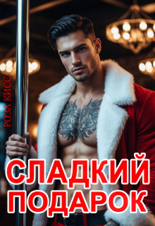«Сладкий подарок»