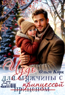 «Чудо для мужчины с принцессой»