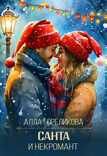 «Санта и некромант»