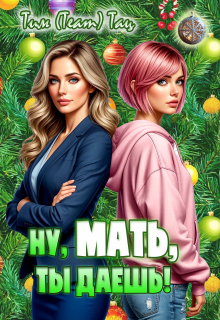 «Ну, мать, ты даешь!»