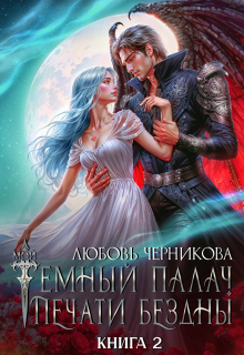 «Мой темный палач. Печати Бездны — 2»