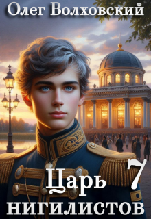 «Царь нигилистов — 7»
