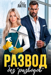 «Развод без «разводов»»