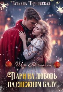«Пари на любовь на снежном балу»